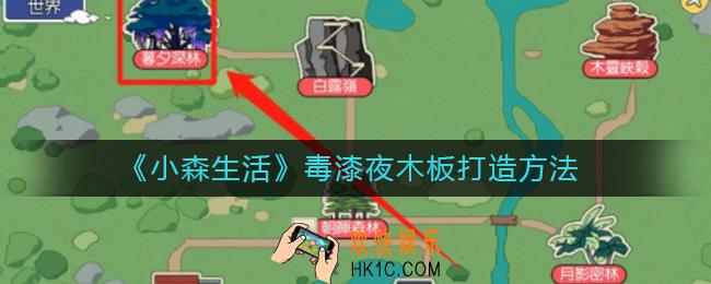 小森生活毒漆夜木板怎么打造_毒漆夜木板打造方法
