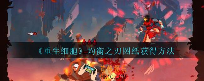 重生细胞均衡之刃图纸怎么获得_均衡之刃图纸在哪