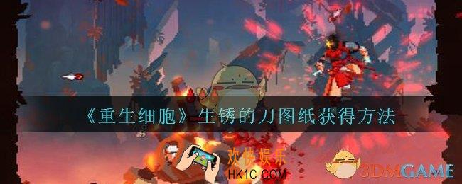 重生细胞生锈的刀图纸怎么获得_生锈的刀图纸在哪
