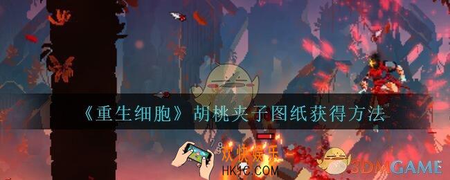重生细胞胡桃夹子图纸怎么获得_胡桃夹子图纸在哪