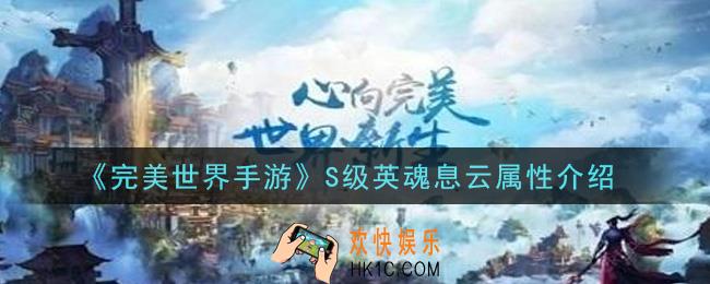 完美世界手游S级英魂息云怎么样_S级英魂息云属性介绍