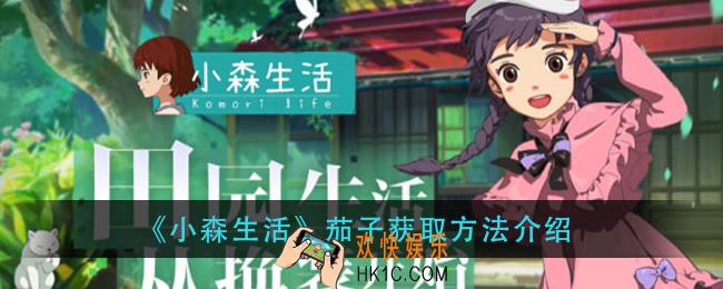 小森生活茄子怎么获得_茄子获取方法介绍