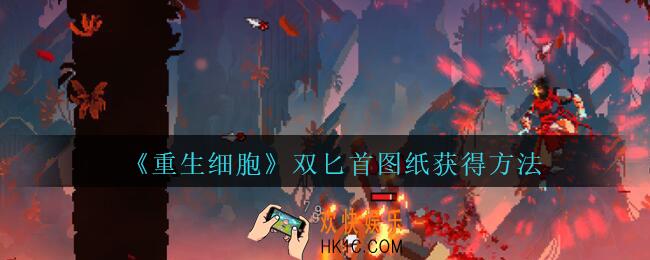 重生细胞双匕首图纸怎么获得_双匕首图纸在哪