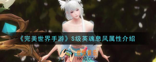 完美世界手游S级英魂息风怎么样_S级英魂息风属性介绍