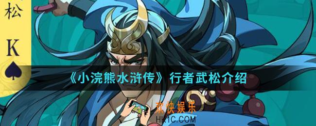 小浣熊百将传行者武松怎么样_行者武松