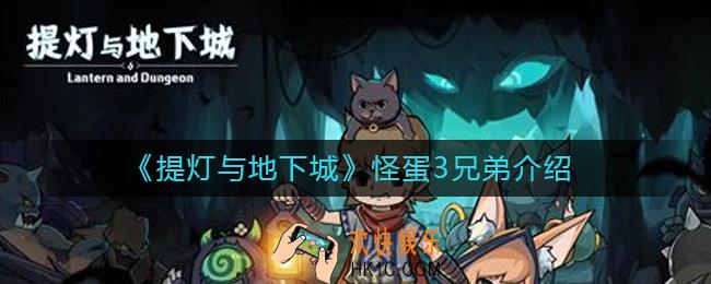 提灯与地下城怪蛋3兄弟怎么样_怪蛋3兄弟介绍