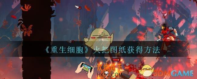 重生细胞火把图纸怎么获得_火把图纸在哪