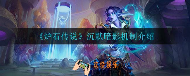 炉石传说沉默暗影机制是什么_沉默暗影机制介绍