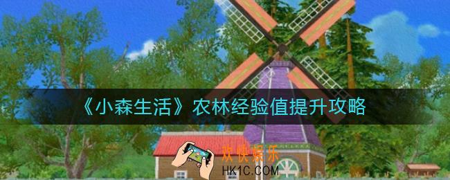 小森生活如何提升农林经验值_农林经验值提升攻略