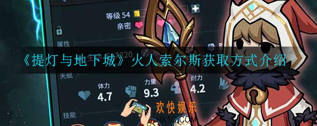 提灯与地下城火人索尔斯怎么获得_火人索尔斯获取方式介绍