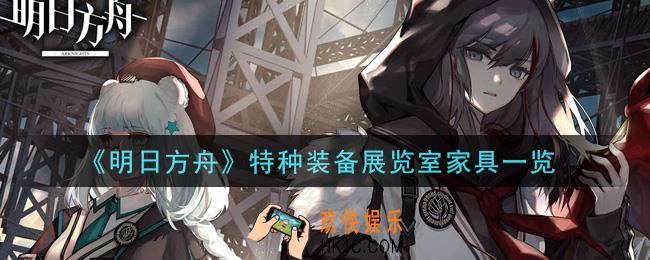 明日方舟特种装备展览室家具怎么获得_特种装备展览室家具一览