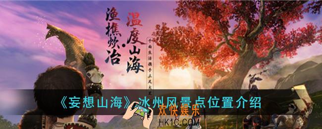 妄想山海冰州风景点在哪_冰州风景点位置介绍
