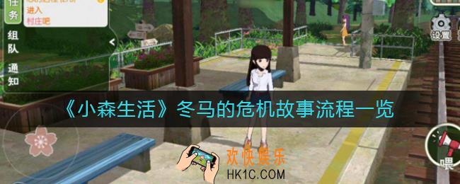小森生活冬马的危机怎么过_冬马的危机故事流程一览