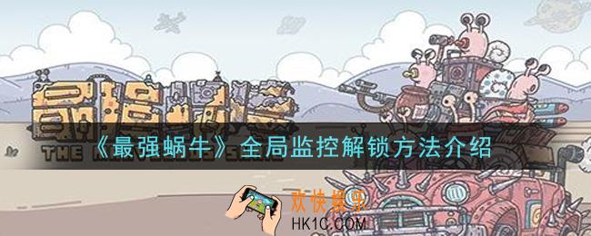 最强蜗牛全局监控怎么解锁_全局监控解锁方法介绍