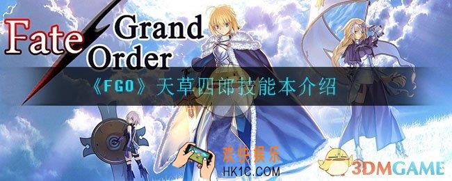 FGO天草四郎加强了什么_天草四郎技能本介绍