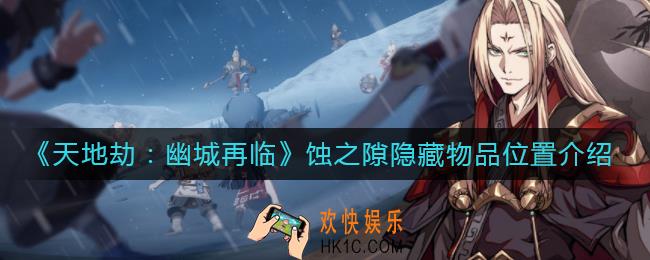 天地劫幽城再临蚀之隙隐藏物品在哪_蚀之隙隐藏物品位置介绍