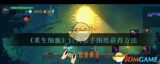 重生细胞巨人杀手图纸怎么获得_重生细胞巨人杀手图纸在哪