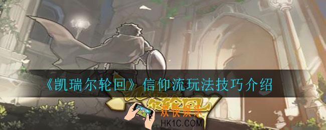 凯瑞尔轮回信仰流怎么玩_信仰流玩法技巧介绍