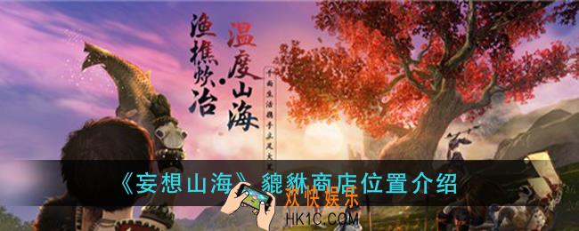 妄想山海貔貅商店在哪_貔貅商店位置介绍