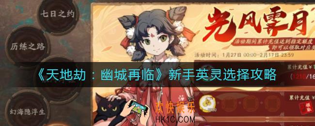 天地劫幽城再临新手英灵怎么选择_新手英灵选择攻略
