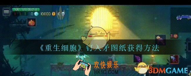 重生细胞钉入矛图纸怎么获得_重生细胞钉入矛图纸在哪
