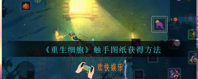 重生细胞触手图纸怎么获得_重生细胞触手图纸在哪