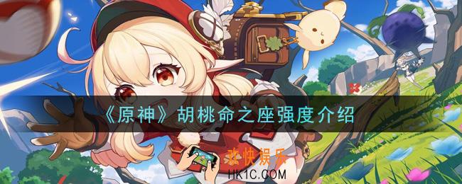 原神胡桃几命最强_胡桃命之座强度介绍