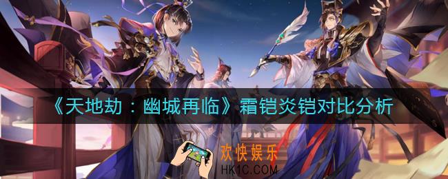 天地劫幽城再临霜铠炎铠哪个好_霜铠炎铠对比分析