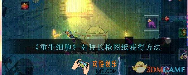 重生细胞对称长枪图纸怎么获得_重生细胞对称长枪图纸在哪