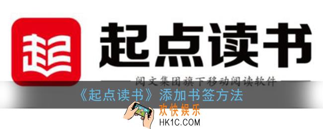 起点读书怎么加书签_起点读书书签在哪