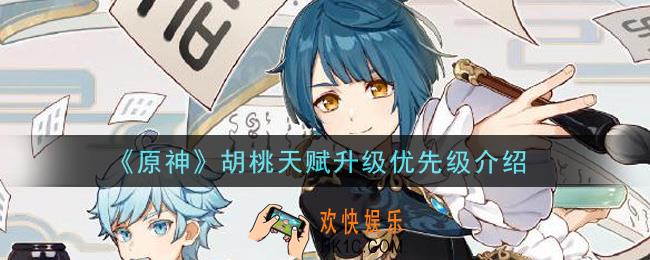 原神胡桃天赋优先升级什么_胡桃天赋升级优先级介绍