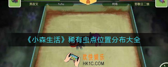 小森生活稀有虫点分布在哪里_稀有虫点位置分布大全