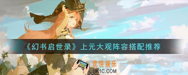 幻书启世录上元大观怎么过_上元大观阵容搭配推荐