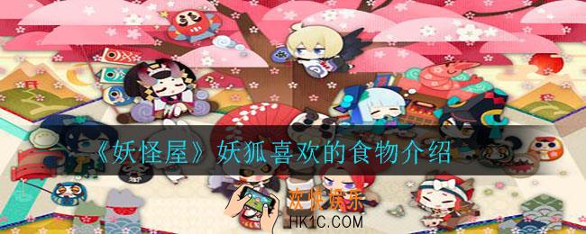 妖怪屋妖狐喜欢什么食物_妖狐喜欢的食物介绍