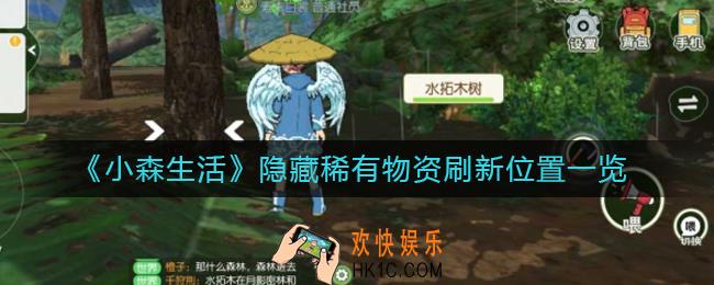 小森生活稀有物资在哪刷新_隐藏稀有物资刷新位置一览
