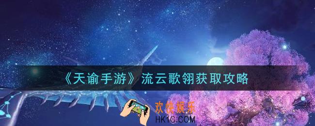天谕手游流云歌翎怎么获得_流云歌翎获取攻略