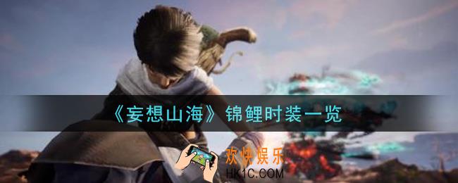 妄想山海锦鲤时装怎么样_锦鲤时装一览