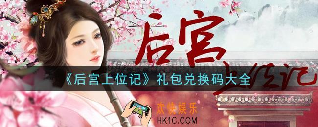 后宫上位记最新礼包码是什么怎么领2021_礼包兑换码大全