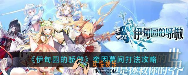 伊甸园的骄傲奎因幕间怎么打_奎因幕间打法攻略