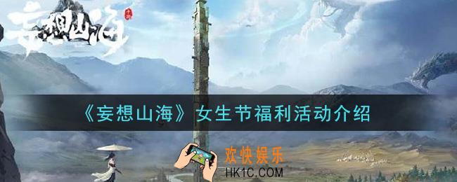 妄想山海女生节福利活动有哪些_女生节福利活动介绍