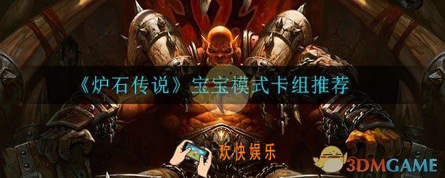 炉石传说宝宝模式什么卡组比较强_宝宝模式卡组推荐
