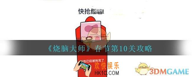 烧脑大师春节第10关攻略快抢红包_烧脑大师春节第十关怎么过
