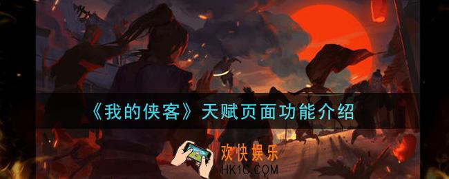 我的侠客天赋页面有什么功能_天赋页面功能介绍
