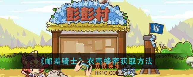 邮差骑士衣壳蜂蜜怎么获得_衣壳蜂蜜获取方法