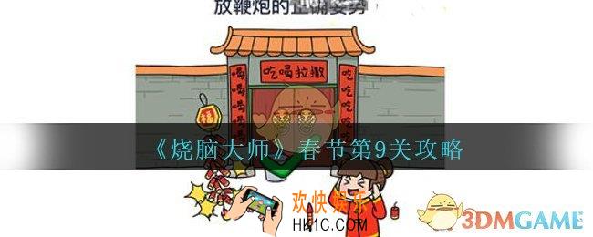 烧脑大师春节第9关攻略放鞭炮的正确姿势_烧脑大师春节第九关怎么过