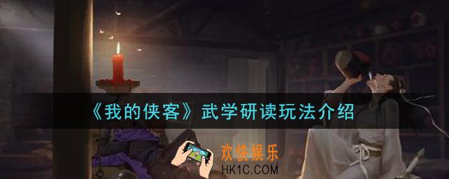 我的侠客武学研读怎么玩_武学研读玩法介绍
