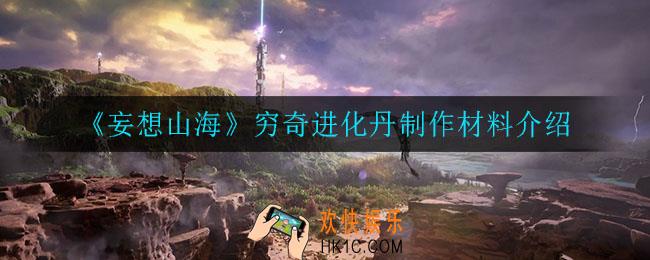 妄想山海穷奇进化丹需要什么材料_穷奇进化丹制作材料介绍