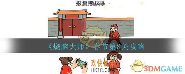 烧脑大师春节第8关攻略报复熊孩子_烧脑大师春节第八关怎么过