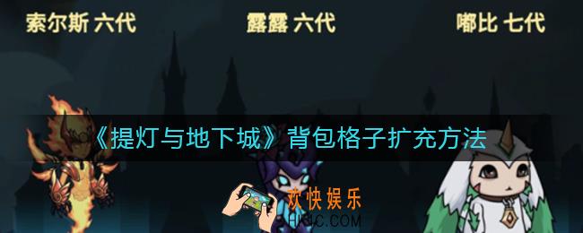 提灯与地下城怎么扩充背包格子_背包格子扩充方法