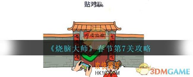 烧脑大师春节第7关攻略贴对联_烧脑大师春节第七关怎么过